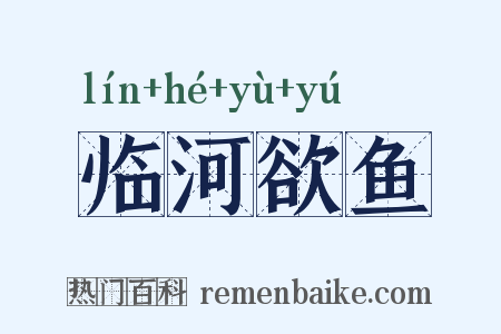 临河欲鱼是什么意思的图片